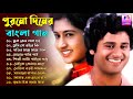 90s Best Bengali Old  Movies Songs || পুরনো দিনের বাংলা সিনেমার গান || Old Bengali Movies Song