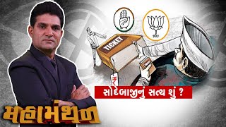 Mahamanthan: સોદેબાજીનું સત્ય શું? છેલ્લી ઘડીએ કેમ થાય છે પક્ષપલટો? | VTV Gujarati