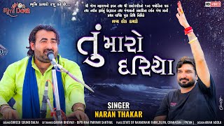 તું મારો દરિયો | Narayn Thakar | Tu Maaro Dariyo | Gaman Santhal | Ziliya Live Dayro