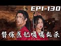 《替嫁醫妃嘎嘎亂殺》第1~130集【高清完結合集】丨我堂堂現代軍醫意外穿越古代，成爲替嫁千金嫁給將死的戰神王爺！新婚夜斷親後潇灑嫁人，意外發現能用現代軍備，霸氣護夫嘎嘎亂殺！#短剧 #穿越 #嘟嘟剧场