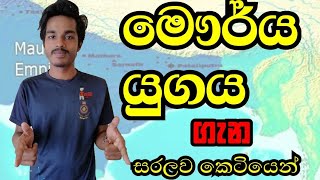 A/L Revision Chithra මෞර්ය යුගය  #Lesson 03 :- Maurya Empire