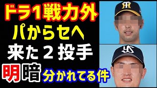 ドラフト１位指名も戦力外になった2名の投手、パ・リーグからセ・リーグに来て明暗分かれている件。【2021.4月終了時】（ノ・ボールガールの野球NEWS）