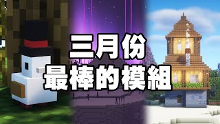 Minecraft 最棒的 30 個新模組：全新效能模組登場！標榜取代 IRIS、OptiFine，榨乾顯示卡效能！【紙片模坊】