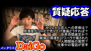 【恋愛から仕事まで】深夜の質疑応答2【メンタリストDaiGo】【切り抜き動画】【切り抜きチャンネル】