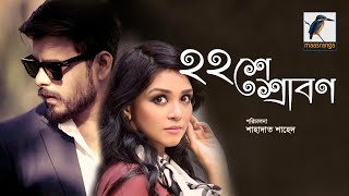 22 Shey Shrabon | ২২শে শ্রাবণ | Siam Ahmed | Sharlin Farzana | Bangla New Romantic Natok 2021