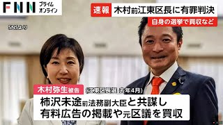 前江東区長・木村弥生被告に懲役1年6カ月、執行猶予5年の有罪判決　選挙運動の報酬とし元区議に100万円を渡し買収した罪など