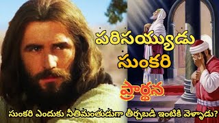 పరిసయ్యుడు సుంకరి ప్రార్థన/TRUE LOVE MINISTRIES/Telugu best Christian messages2022