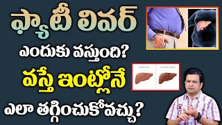 Dr Movva Srinivas : ఫ్యాటీ లివర్ ఎందుకు వస్తుంది? వస్తే ఇంట్లోనే ఎలా తగ్గించుకోవచ్చు? | Fatty Liver