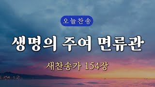 [새찬송가 154장] 생명의 주여 면류관 ∣ 매일을 은혜로 시작하는 오늘찬송 ∣ QT찬송, 묵상찬송, 광고없는찬송가, 찬송가연속듣기