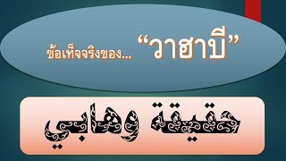 ข้อเท็จจริงของ... วาฮาบี