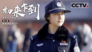 《初来乍到：学警见习日记》第六集 学警们的日常巡查就是“逛”故宫？其实他们是要从人群中发现票贩子 黑导游！【CCTV纪录】