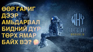 ХҮН ӨӨР ГАРАГ ДЭЭР АМЬДАРДАГ БАЙСАН БОЛ ЯМАР ТӨРХТЭЙ БАЙХ ВЭ? / That'sWhy Mongolia