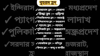 ভারতের বৃহত্তম হ্রদ || ভারতের গুরুত্বপূর্ন হ্রদ