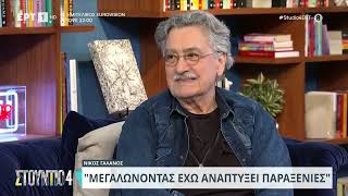 Νίκος Γαλανός: «Για κάποια χρόνια ο τζόγος ήταν κομμάτι της ζωής μου» | 09/05/2024 | ΕΡΤ