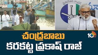 Ambati Rambabu Comments on Chandrababu | చంద్రబాబు కరకట్ట ప్రకాష్ రాజ్ | 10TV News