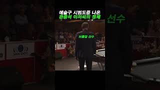 예술구 시범도중 관중석에서 나온 세계1등