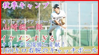 【秋季キャンプ】イケメンすぎる...オリックスの160キロ右腕 山﨑颯一郎の美しすぎるキャッチボール