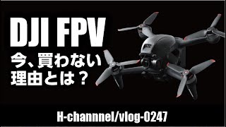 【DJI FPV】は買いか？- vlog247