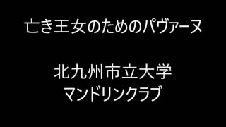 亡き王女のためのパヴァーヌ/第45回北九州市立大学マンドリンクラブ記念定期演奏会