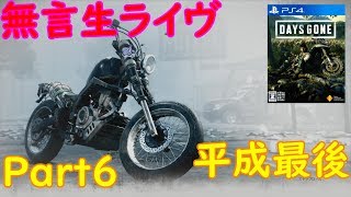 FHD60fps【PS4pro】 #デイズゴーン　まったり無言生配信～ Part6