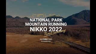 日光国立公園マウンテンランニング大会2022