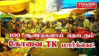 100 ஆண்டுகளாய் தொடரும் கோயம்புத்தூர் T K மார்க்கெட் |