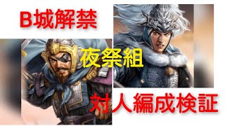 三國志覇道【竜吟】3/23B城解禁【対人編成検証】