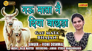Vidhi deshwal Gau Mata Song || गऊ माता नै दिया बाछडा || Singer :- Vidhi Deshwal || JAWAN STUDIO HD