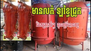 មានទទួលធ្វេីឡខ្វៃជ្រូកគ្រប់ប្រភេទ #0312226461