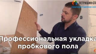 Пробковый пол. Технология укладки от профессионалов.