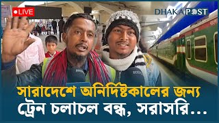 LIVE: সারাদেশে অনির্দিষ্টকালের জন্য ট্রেন চলাচল বন্ধ, সরাসরি | Railway Staff Strike | DhakaPost Live