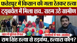 Fatehpur News | फतेहपुर में किसान की गला रेतकर हत्या, ट्यूबवेल में मिला शव, राम सिंह का हत्यारा कौन?