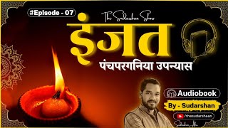 पंचपरगनिया उपन्यास - इंजत | Episode - 7 | The Sudarshan Show