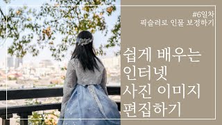 쉽게 배우는 인터넷 사진 이미지 편집하기 #6일차-픽슬러로 인물 보정하기