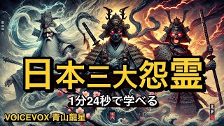 【ゆっくり解説】日本三大怨霊が1分24秒で学べる