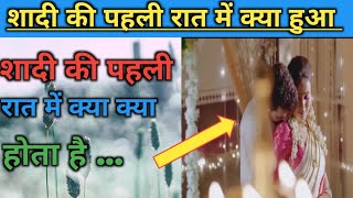 First night of marriage Story of first night Marriage First Night Story in Hindi | Love Story facts