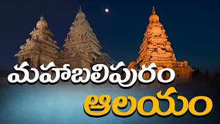 మహాబలిపురం ఆలయం I Mahabalipuram temple I anu mountain tv