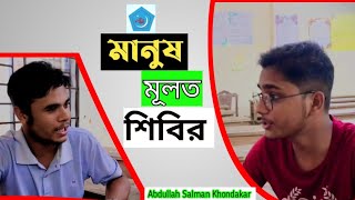 মানুষ মূলত শিবির || নাটক || Natok || Abdullah Salman Khondakar || israfil Patwari ||