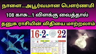 நாளை.. அபூர்வமான பவுர்ணமி 108 காசு..1 விளக்கு வைத்தால் தனுசு ராசியின் விதியை மாற்றலாம்