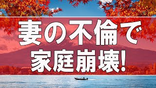 【テレフォン人生相談】 妻の不倫で家庭崩壊!夫婦お互い見つめ直す時なのかも!テレフォン人生相談、悩み