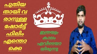 ഹലോ എല്ലാർക്കും നന്ദി കണ്ണാപ്പി എസ്കേപ്പ് എന്ന ഷോർട്ട് ഫിലിം വിജയിപ്പിച്ചതിന്?