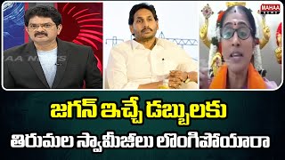 జగన్ ఇచ్చే డబ్బులకు తిరుమల స్వామీజీలు లొంగిపోయారా..నిలదీసిన జ్యోతిర్మయి | Tirumala Laddu Issue