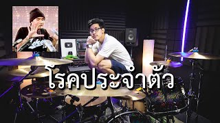 โรคประจำตัว - CLASH | Drum cover | Beammusic