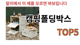 [캠핑폴딩박스 추천]ㅣ알리에서 무조건 사야되는 캠핑폴딩박스 BSET 5 알려드립니다