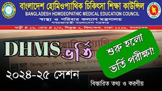 DHMS ভর্তি ২০২৪-২৫ | ডিএইচএমএস ভর্তি বিজ্ঞপ্তি | হোমিওপ্যাথি | #homeopathy #dhms #bhmec