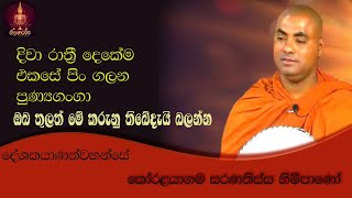 දිවා රාත්‍රී  පිං ගලන පුණ්‍යගංගා | කෝරළයාගම සරණතිස්ස හිමි | koralayagama saranathissa thero 2023