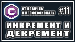 ИНКРЕМЕНТ И ДЕКРЕМЕНТ | ПОСТФИКСНЫЙ И ПРЕФИКСНЫЙ | C# ОТ НОВИЧКА К ПРОФЕССИОНАЛУ | Урок # 11