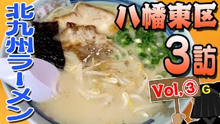 [Yahata Higashi Ward Vol.③] Guppy's Kitakyushu noodles exploration!