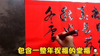 小六用行草寫堂福，春夏秋冬都描述到位，一整年的祝福躍然於紙上