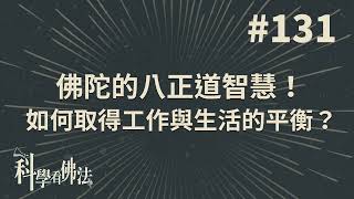 佛陀的八正道智慧！如何取得工作與生活的平衡？【法源法師】| 科學看佛法：完整版 #131